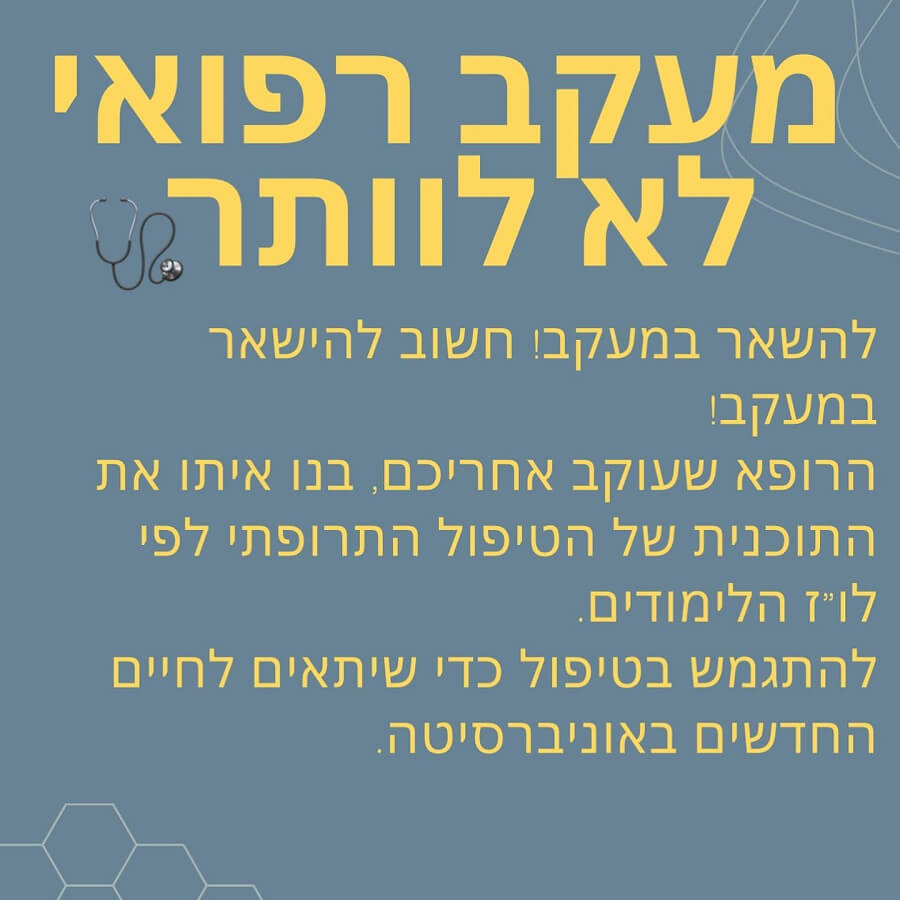 הפרעת קשב וריכוז סטודנטים - מעקב רפואי - לא לוותר