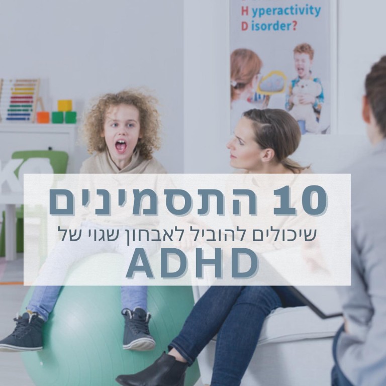 תסמינים לADHD